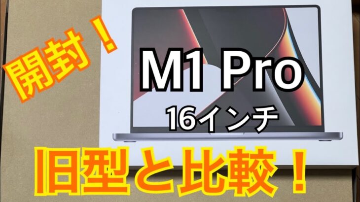 M1 Pro 16インチMacBook Pro開封レビュー　旧型と比べてどうなの？