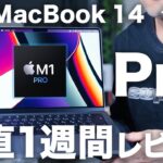 M1 Pro 最安MacBook Pro 14インチ 1週間 正直徹底レビュー。意外に良い点・イマイチな点はココ！M1とどっち買うべき？