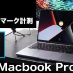 【最小構成で十分！？】M1 Pro搭載 Macbook Pro 14インチモデル開封&ベンチマーク計測！