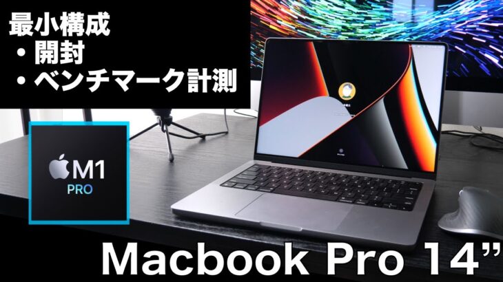 【最小構成で十分！？】M1 Pro搭載 Macbook Pro 14インチモデル開封&ベンチマーク計測！