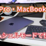 M1 Proの14インチ・MacBook ProをデスクトップPCとして使う【クラムシェルモードで更なる快適化】