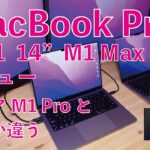 M1 Proとココが違った！M1 Maxの2021新型MacBook Pro 14”をチェック・外部ディスプレイや動画編集性能や各種計測など！追っかけレビュー