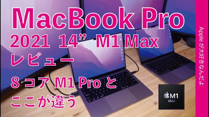 M1 Proとココが違った！M1 Maxの2021新型MacBook Pro 14”をチェック・外部ディスプレイや動画編集性能や各種計測など！追っかけレビュー