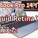 M1 Pro搭載で最安構成モデルの「MacBook Pro」（14インチ）レビュー！【Liquid Retina XDRと6スピーカーに萌えた】