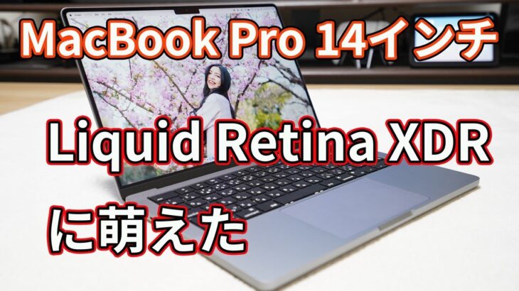 M1 Pro搭載で最安構成モデルの「MacBook Pro」（14インチ）レビュー！【Liquid Retina XDRと6スピーカーに萌えた】