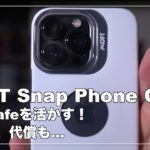 MOFT Snap Phone Case で MagSafe  を活かしたい！iPhone13 Pro の弱点はなんと言っても〇〇
