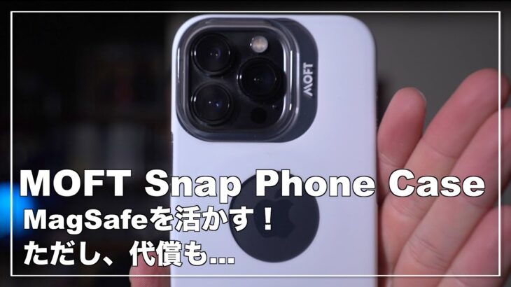 MOFT Snap Phone Case で MagSafe  を活かしたい！iPhone13 Pro の弱点はなんと言っても〇〇