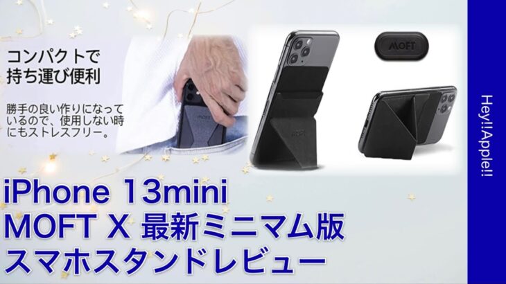 MOFT X 新型 ミニマム版　iPhone スマホスタンドレビュー