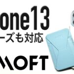 【新発売】MOFTのiPhone13/12シリーズ MagSafe対応ケース&スタンド&ウォレットセット