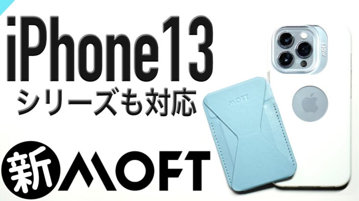 【新発売】MOFTのiPhone13/12シリーズ MagSafe対応ケース&スタンド&ウォレットセット