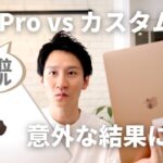 (何が違う？？) カスタムMacBook Air M1 vs 最安値MacBook Pro