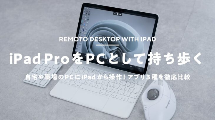 【実質MacBook Mini?】iPadで外出先から自宅PCにリモート！アプリ3種を比較検証
