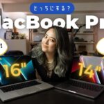 MacBook Pro 16″ & 14″ の違いは？結局どっちにする？