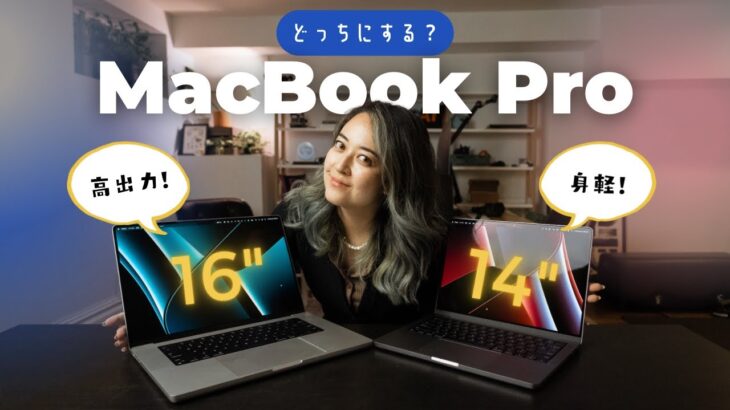 MacBook Pro 16″ & 14″ の違いは？結局どっちにする？