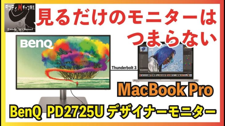 【MacBook Pro専用モード有】これがデザイナーモニターだ！　BenQ モニターPD2725U　4Kハイスペックモデル