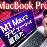 【えぐい】初MacBook ProデビューがM1 Max！なんて最高なんだ…！！【前編レビュー】