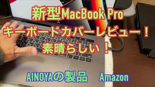 【新型MacBook Pro】キーボードカバーレビュー【M1MAX １６インチ】