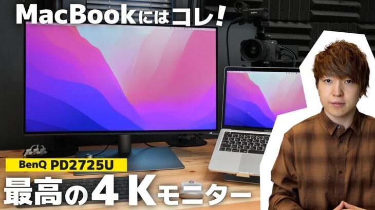 【MacBookと相性抜群】BenQの4Kクリエイター用モニター3週間レビュー！マジで最高でした… | PD2725U