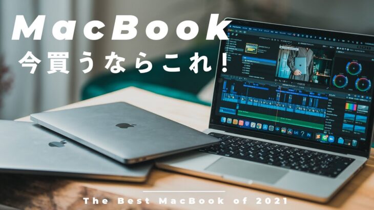 今MacBook買うならこれ！動画編集・写真編集など用途別おすすめMacの選び方を解説します【2021年版】