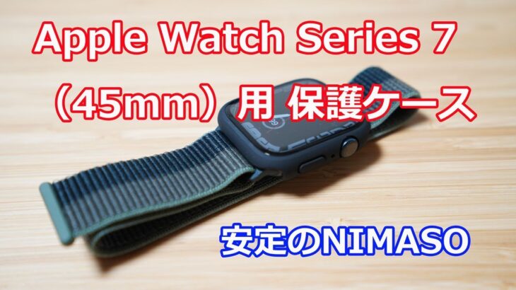 NIMASOさんの「Apple Watch Series 7（45mm）用」保護カバーが素敵！【Amazonブラックフライデー情報もあるよ】