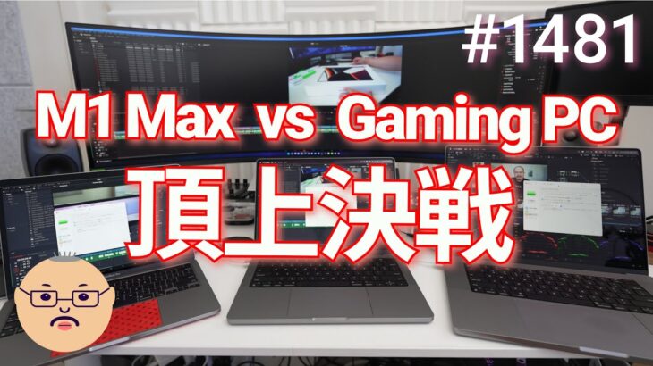 「最強動画編集PC頂上対決！M1 Max の新型 MacBook Pro はハイエンドゲーミングPCに勝てるのか！？」第1481話