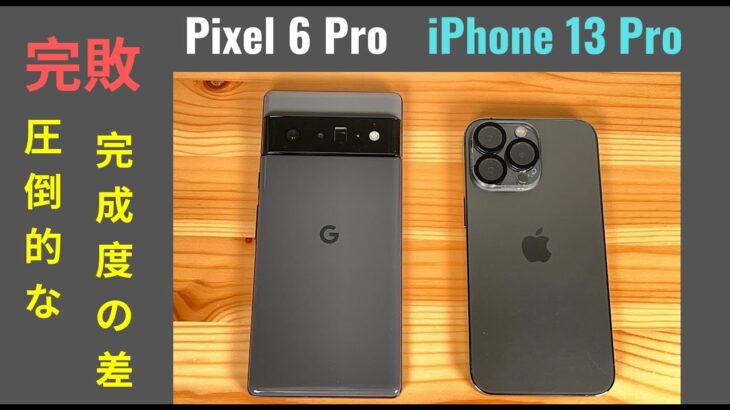 比較 Pixel 6 Pro vs iPhone 13 Pro：8カテゴリー別で完敗を喫する Pixel 6 Pro