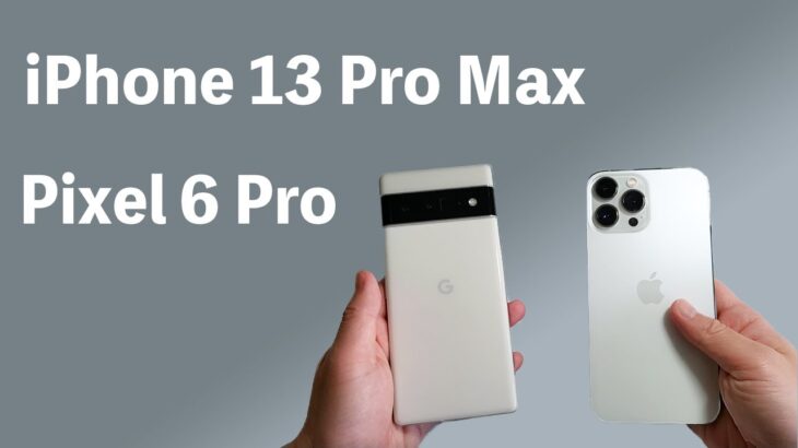 Pixel 6 ProとiPhone 13 Pro Maxはどっちを買うべき？