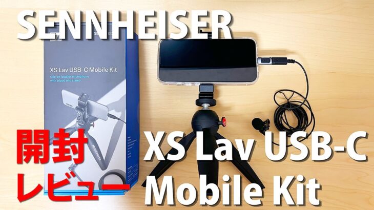 SENNHEISER ゼンハイザー XS Lav USB-C モバイルキット クリップオンマイク 開封レビュー 【iPhone13】