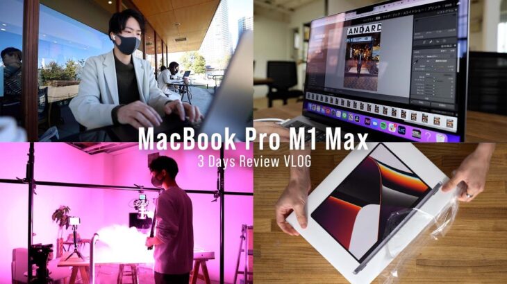 【VLOG】新型MacBook Pro M1 Maxを3日間使ってみた感想。