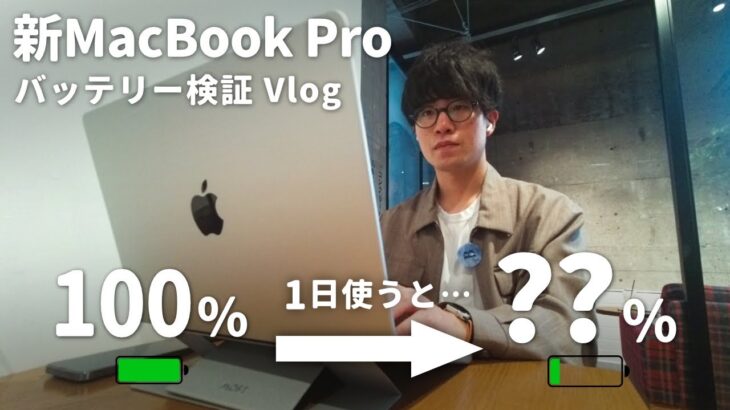 【Vlog】新MacBook Proを1日持ち出してバッテリー検証してみた！