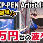 【XP-PEN Artist 12 セカンド レビュー】安い液タブなのにめちゃくちゃ良い！【プレゼント企画】【イラストメイキング付き】