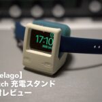 iMac風アップルウォッチ充電スタンド開封レビュー。【elago/Apple Watch series7 41mm/シリコン/充電ドック】