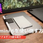 【徹底レビュー】iPad mini 6を使い倒す方法 & オススメアクセサリ（2021年最新iPad mini）