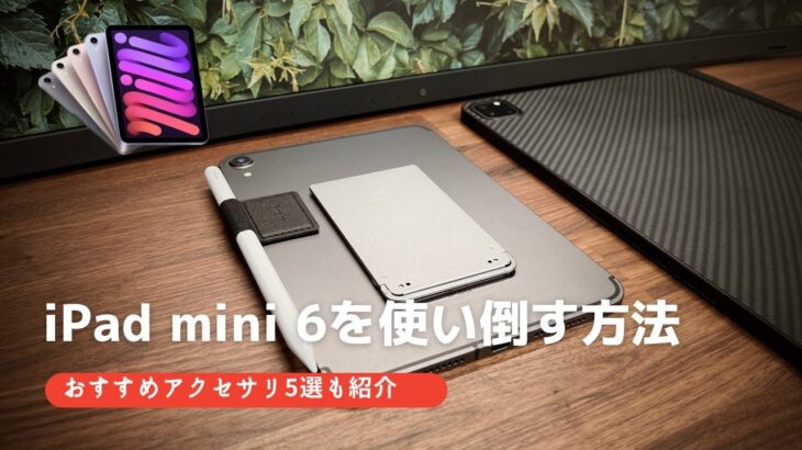 【徹底レビュー】iPad mini 6を使い倒す方法 & オススメアクセサリ（2021年最新iPad mini）