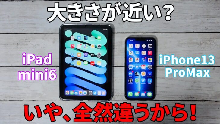 iPad mini 6 レビュー！iPhone13 Pro Max との画面サイズ比較！大きさの違いと差別化について。