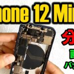 iPhone 12 Miniの分解 液晶交換、バッテリー交換のやり方、外し方