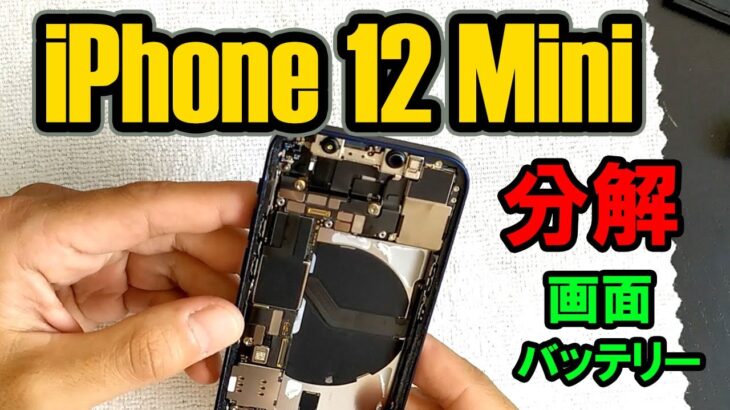 iPhone 12 Miniの分解 液晶交換、バッテリー交換のやり方、外し方