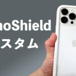 iPhone 13 Pro Max用カスタムできるし写真とか好きな文字も入れられるバンパー＆耐衝撃ケース！海外でも人気のRhinoShieldをレビュー！