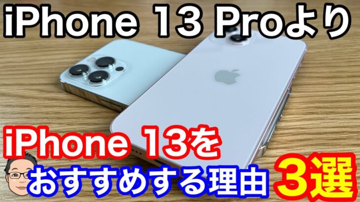 iPhone 13 ProよりもiPhone 13をおすすめする理由3選！