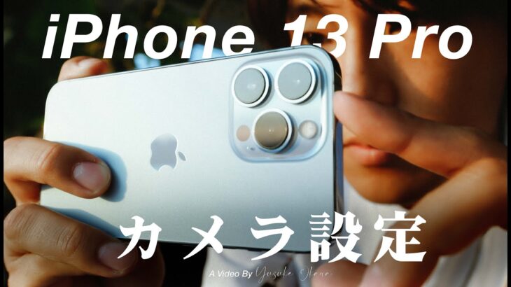 【決定版】iPhone13のおすすめカメラ設定、動画のプロはこれで撮ってます。