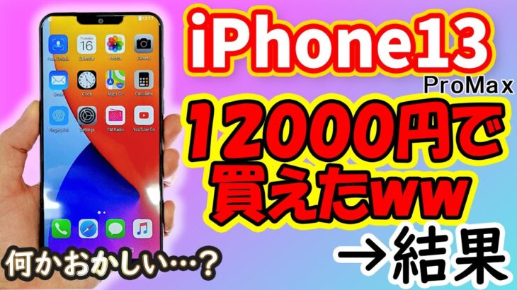 【悲報】新型iPhone13 Pro(512GB)を12000円で海外輸入した男の末路…。コレは酷い…。