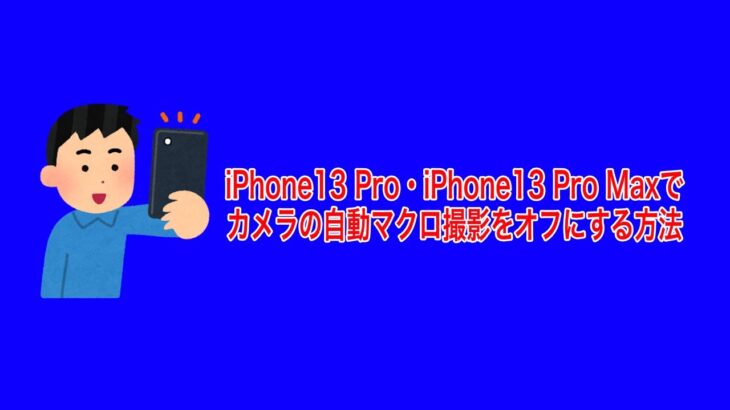 iPhone13 Pro・iPhone13 Pro Maxでカメラの自動マクロ撮影をオフにする方法  #Shorts