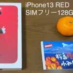 iPhone13 RED（レッド）開封レビュー SIMフリー 128GB