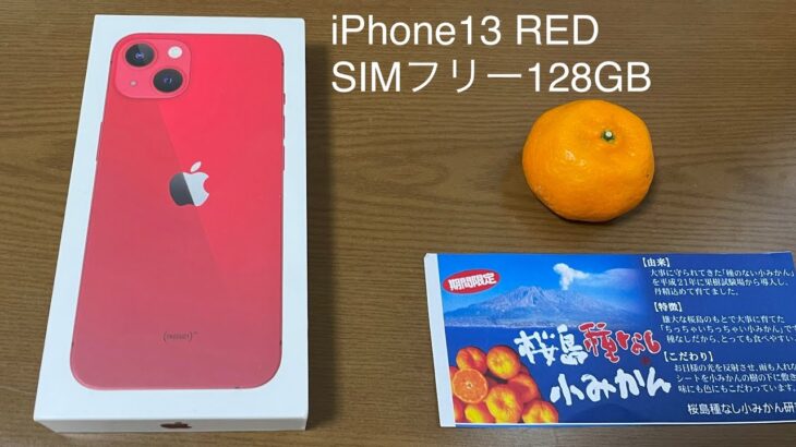 iPhone13 RED（レッド）開封レビュー SIMフリー 128GB