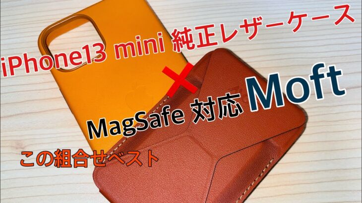 iPhone13 mini MOFT magsafe対応ウォレット　装着レビュー