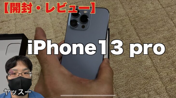 【iPhone13 pro開封動画】ヤッスーのiPhone13 proレビュー
