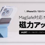 iPhone13/12用 MOFT MagSafe対応 ケース&スタンド&ウォレットセットを試す！磁力はいかに!?