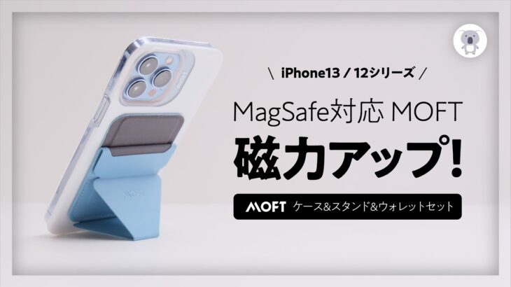 iPhone13/12用 MOFT MagSafe対応 ケース&スタンド&ウォレットセットを試す！磁力はいかに!?