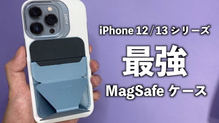 【iPhone13/13Pro】おしゃれで、使いやすい「最強」おすすめケースをご紹介します！