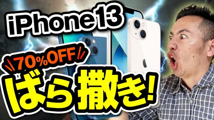 iPhone13もばら撒き！70%オフで購入する方法と販売先を解説